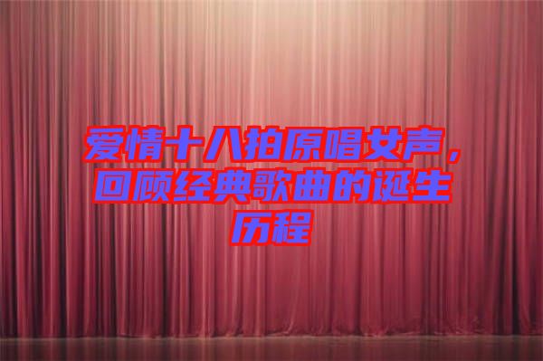 愛情十八拍原唱女聲，回顧經(jīng)典歌曲的誕生歷程