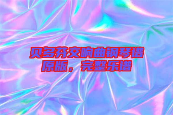 貝多芬交響曲鋼琴譜原版，完整樂(lè)譜