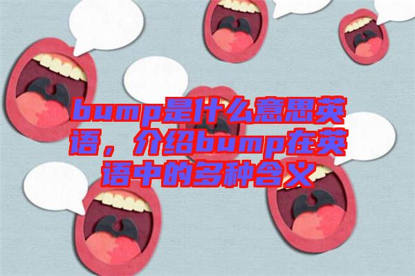 bump是什么意思英語，介紹bump在英語中的多種含義