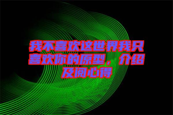 我不喜歡這世界我只喜歡你的原型，介紹及閱心得