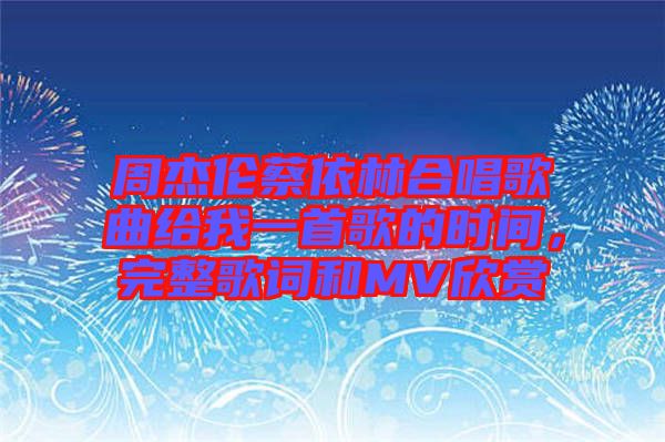 周杰倫蔡依林合唱歌曲給我一首歌的時(shí)間，完整歌詞和MV欣賞