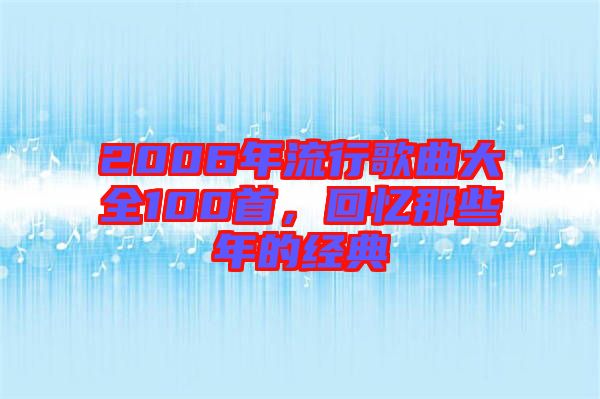 2006年流行歌曲大全100首，回憶那些年的經(jīng)典