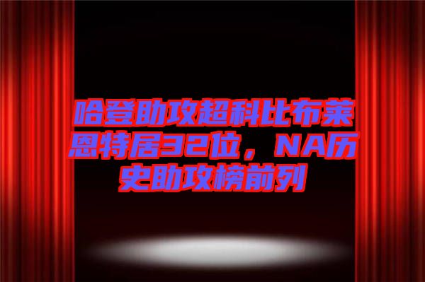 哈登助攻超科比布萊恩特居32位，NA歷史助攻榜前列