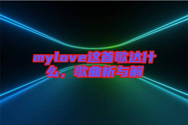 mylove這首歌達(dá)什么，歌曲析與解