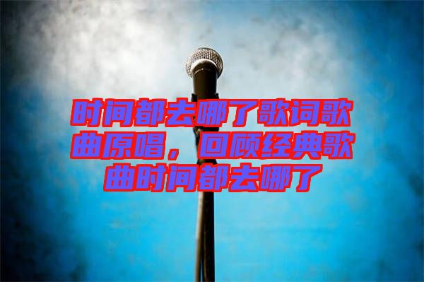 時間都去哪了歌詞歌曲原唱，回顧經(jīng)典歌曲時間都去哪了