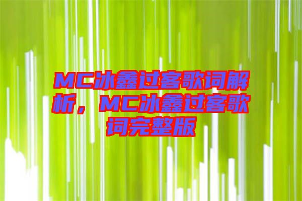 MC冰鑫過客歌詞解析，MC冰鑫過客歌詞完整版