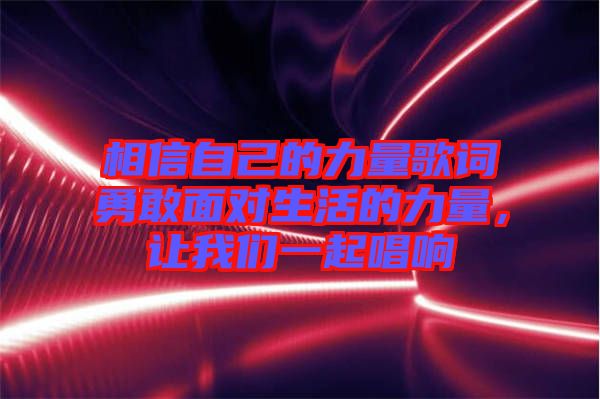 相信自己的力量歌詞勇敢面對生活的力量，讓我們一起唱響