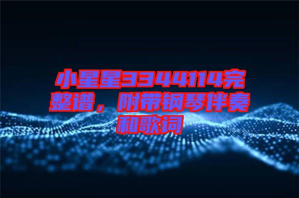 小星星3344114完整譜，附帶鋼琴伴奏和歌詞