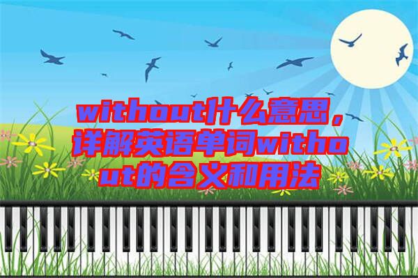 without什么意思，詳解英語單詞without的含義和用法