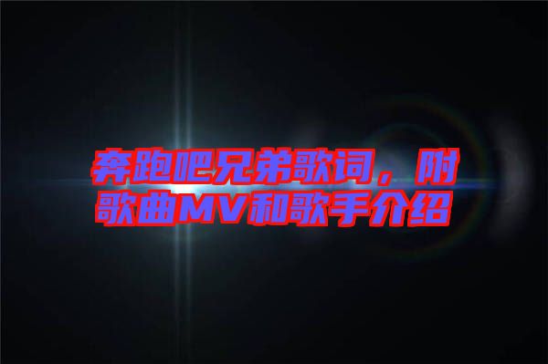 奔跑吧兄弟歌詞，附歌曲MV和歌手介紹