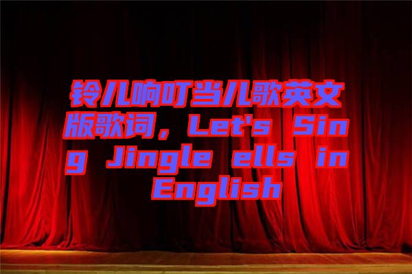 鈴兒響叮當兒歌英文版歌詞，Let's Sing Jingle ells in English