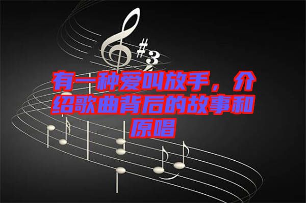 有一種愛叫放手，介紹歌曲背后的故事和原唱