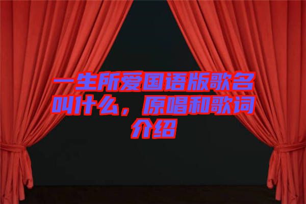 一生所愛國語版歌名叫什么，原唱和歌詞介紹