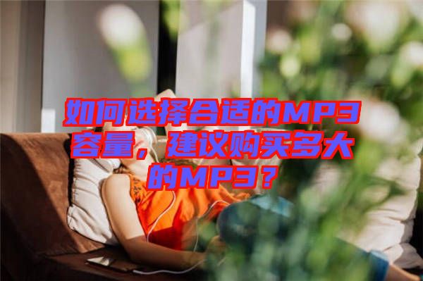 如何選擇合適的MP3容量，建議購(gòu)買多大的MP3？