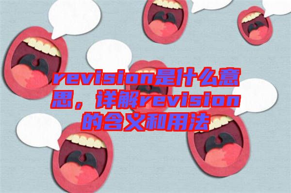 revision是什么意思，詳解revision的含義和用法