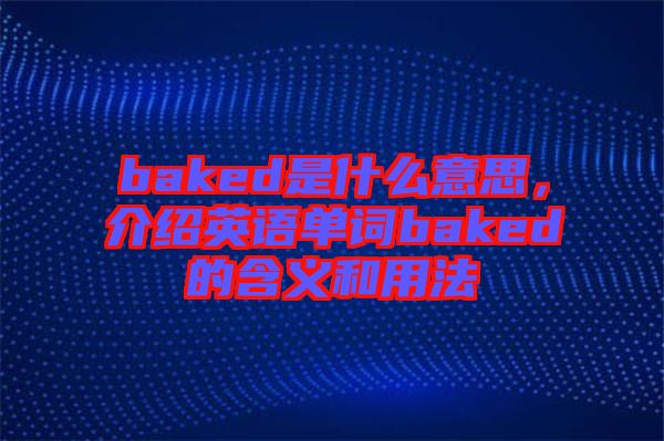 baked是什么意思，介紹英語單詞baked的含義和用法