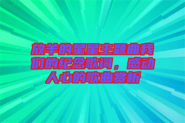 放羊的星星主題曲我們的紀念歌詞，感動人心的歌曲賞析