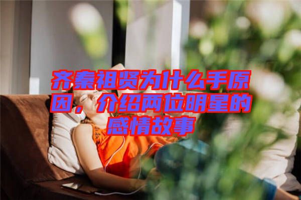 齊秦祖賢為什么手原因，介紹兩位明星的感情故事