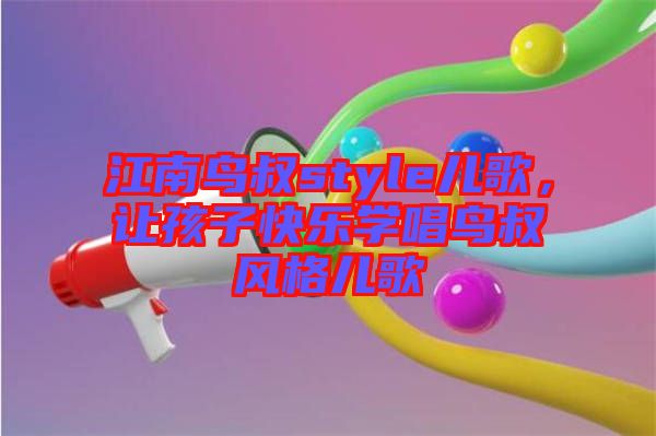 江南鳥叔style兒歌，讓孩子快樂學(xué)唱鳥叔風(fēng)格兒歌