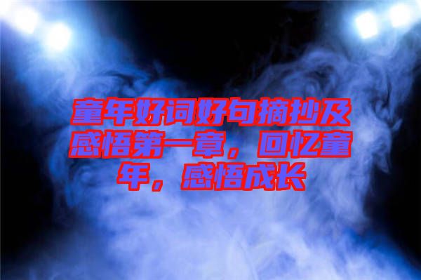 童年好詞好句摘抄及感悟第一章，回憶童年，感悟成長