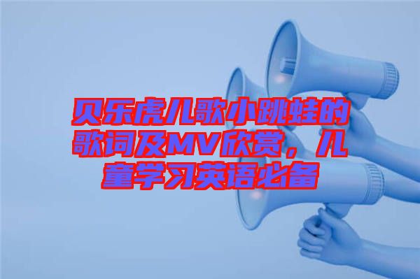 貝樂虎兒歌小跳蛙的歌詞及MV欣賞，兒童學習英語必備