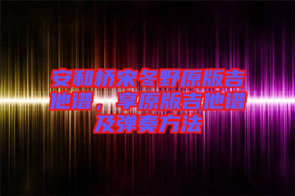 安和橋宋冬野原版吉他譜，享原版吉他譜及彈奏方法