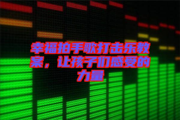 幸福拍手歌打擊樂教案，讓孩子們感受的力量