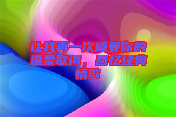 讓我再一次感受你的溫柔歌詞，回憶經(jīng)典情歌