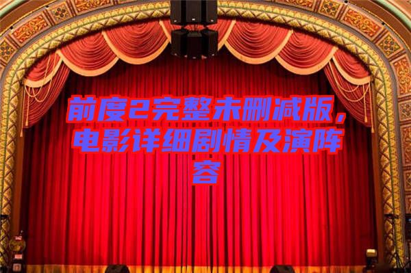 前度2完整未刪減版，電影詳細(xì)劇情及演陣容