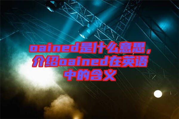 oained是什么意思，介紹oained在英語中的含義