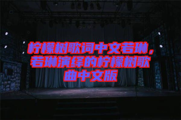 檸檬樹歌詞中文若琳，若琳演繹的檸檬樹歌曲中文版