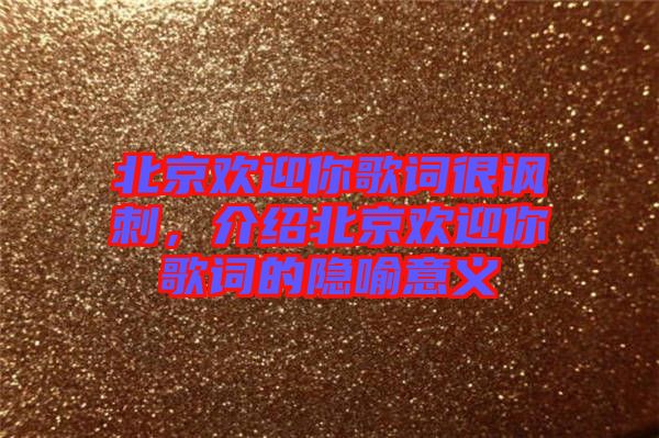 北京歡迎你歌詞很諷刺，介紹北京歡迎你歌詞的隱喻意義