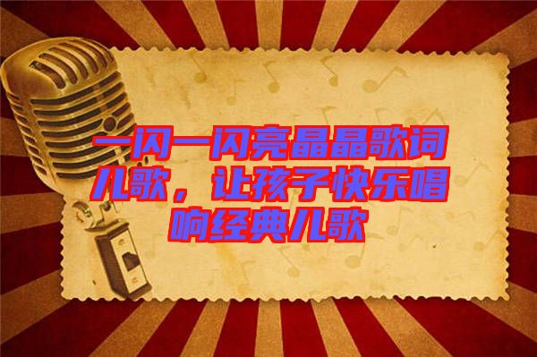 一閃一閃亮晶晶歌詞兒歌，讓孩子快樂唱響經(jīng)典兒歌