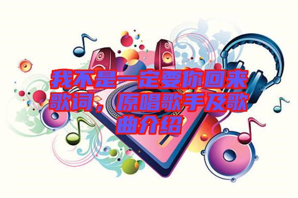 我不是一定要你回來歌詞，原唱歌手及歌曲介紹