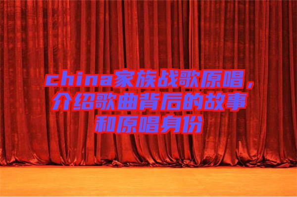 china家族戰(zhàn)歌原唱，介紹歌曲背后的故事和原唱身份