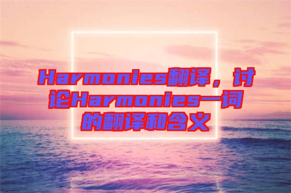 Harmonies翻譯，討論Harmonies一詞的翻譯和含義