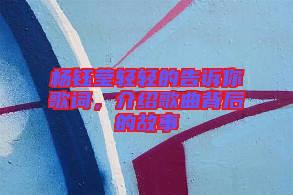 楊鈺瑩輕輕的告訴你歌詞，介紹歌曲背后的故事