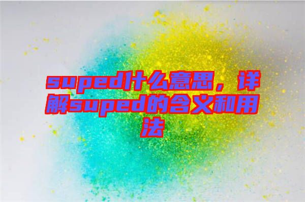 suped什么意思，詳解suped的含義和用法