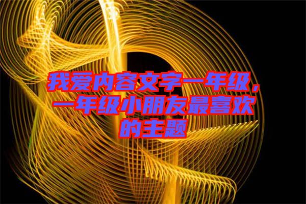 我愛(ài)內(nèi)容文字一年級(jí)，一年級(jí)小朋友最喜歡的主題