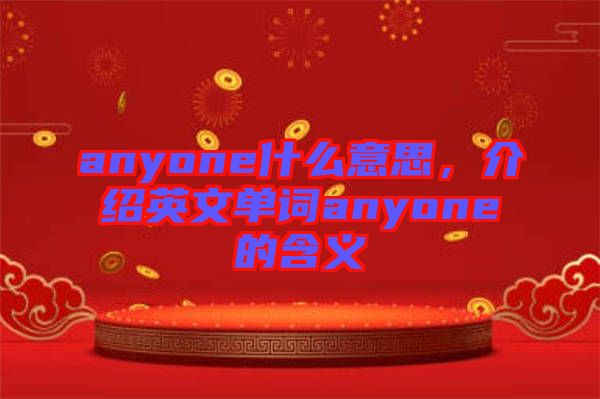 anyone什么意思，介紹英文單詞anyone的含義