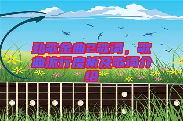 勁歌金曲2歌詞，歌曲流行度析及歌詞介紹