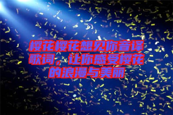 櫻花櫻花想見你音譯歌詞，讓你感受櫻花的浪漫與美麗