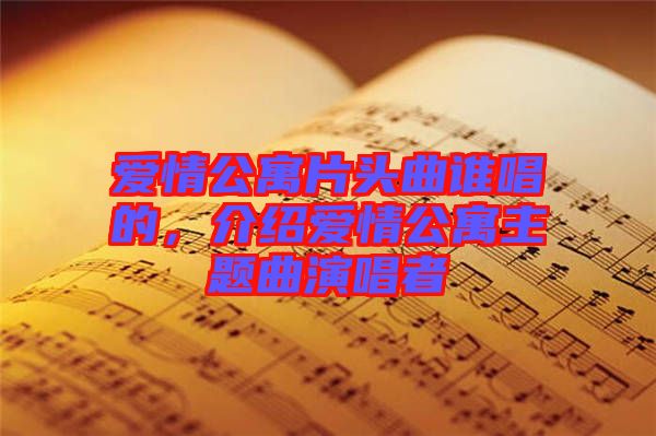 愛情公寓片頭曲誰(shuí)唱的，介紹愛情公寓主題曲演唱者