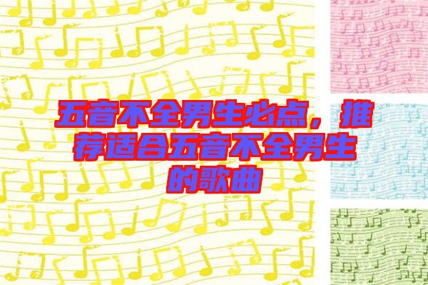 五音不全男生必點，推薦適合五音不全男生的歌曲