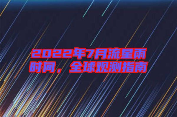 2022年7月流星雨時(shí)間，全球觀測(cè)指南