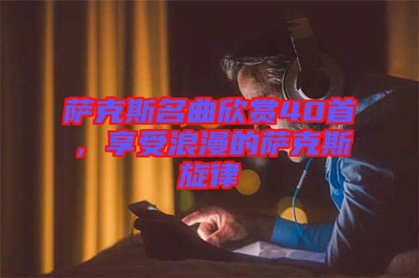 薩克斯名曲欣賞40首，享受浪漫的薩克斯旋律