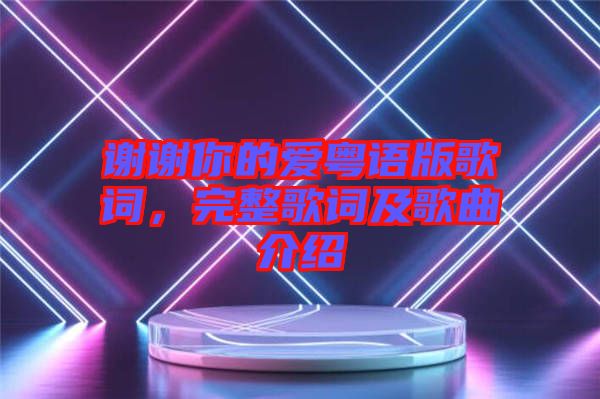 謝謝你的愛粵語版歌詞，完整歌詞及歌曲介紹