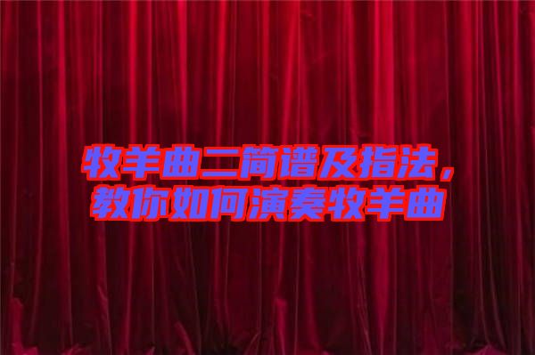 牧羊曲二簡譜及指法，教你如何演奏牧羊曲