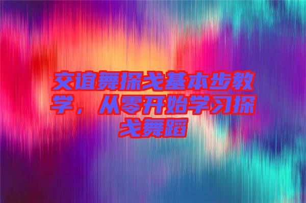 交誼舞探戈基本步教學，從零開始學習探戈舞蹈