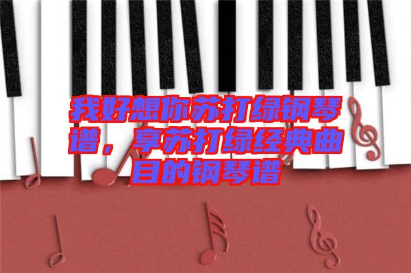 我好想你蘇打綠鋼琴譜，享蘇打綠經(jīng)典曲目的鋼琴譜